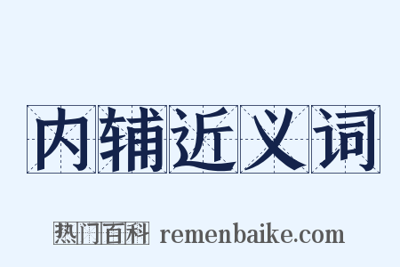 内辅近义词是什么意思的图片